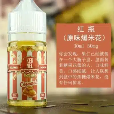 KERNEL爆米花味煙油 KERNEL爆米花味煙油